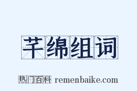 芊绵组词是什么意思的图片